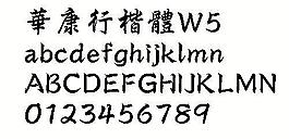 華康行楷體W5（繁） 中文字體下載
