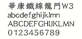 華康鐵線龍門W3（繁） 中文字體下載