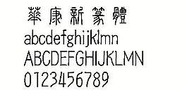 華康新篆體（繁） 中文字體下載