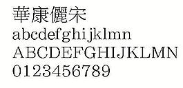 華康儷宋（繁） 中文字體下載