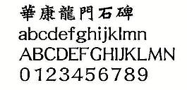 華康龍門石碑（繁） 中文字體下載