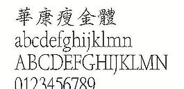 華康瘦金體（繁） 中文字體下載
