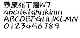 华康布丁体W7（繁） 中文字体下载