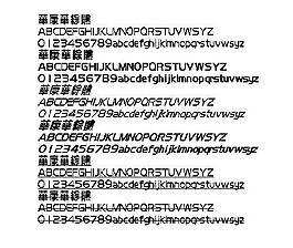 華康華綜體(繁) 中文字體下載