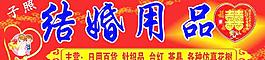 結(jié)婚用品圖片