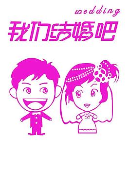 我們結(jié)婚吧圖片