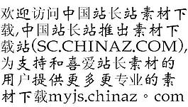 王汉宗中魏碑简 中文字体下载