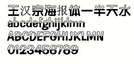 王漢宗海報體—半天水 中文字體下載