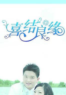 喜結良緣圖片