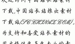 全新硬筆楷書簡 中文字體下載