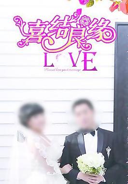結(jié)婚展架圖片