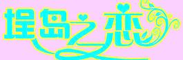 結(jié)婚背景圖片