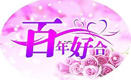 百年好合圖片