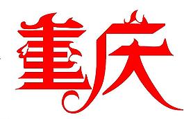 重慶字體設計