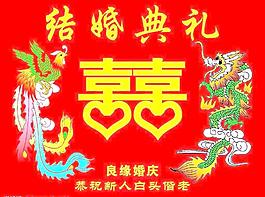 結(jié)婚背景圖片
