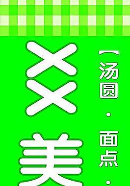 湯圓美食