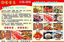 嘴嘴香燒烤宣傳單