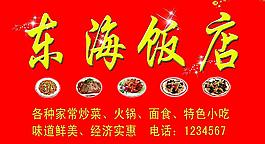 东海饭店招牌
