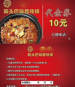 筋頭巴腦代金券