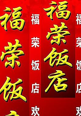 福榮飯店