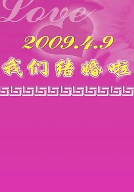 結(jié)婚展架圖片