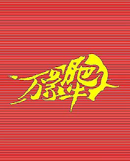 萬(wàn)象肥牛