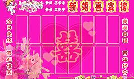 结婚喜榜图片