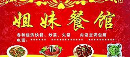 姐妹餐馆门头