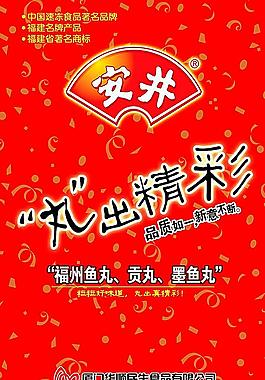 安井丸出精彩