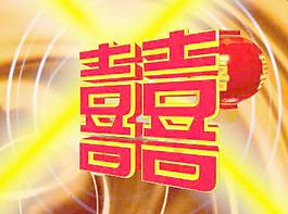 婚庆片头 喜结良缘图片