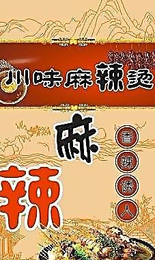 川味麻辣燙