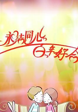 百年好合圖片