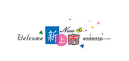 新上市