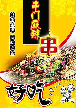 麻辣串