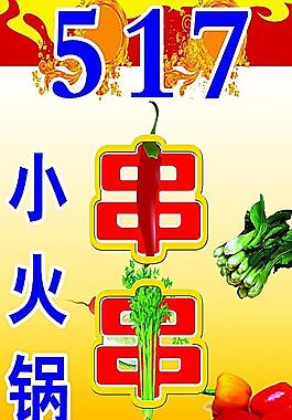 串串香