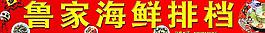 海鮮排檔招牌
