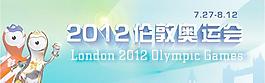 2012倫敦奧運(yùn)宣傳海報(bào)