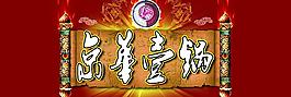 京華壹鍋