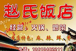 趙氏飯店