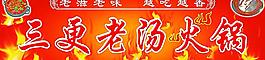 三更老火湯