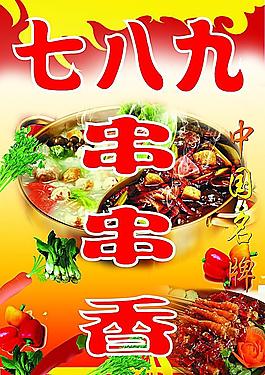 串串香