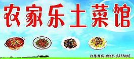 农家乐土菜馆