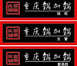 重庆锅加锅胸牌