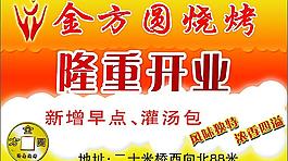 金方圓燒烤