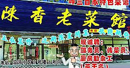 饭店