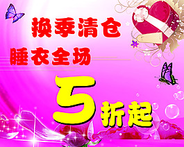 換季促銷海報(bào)