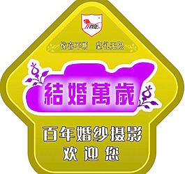 結婚萬歲圖片
