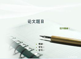經(jīng)典畢業(yè)論文答辯ppt模板