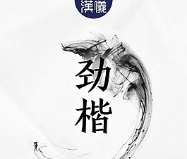 漢儀勁楷