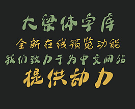 大梁體字庫